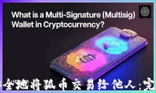 
如何安全地将狐币交易给他人：完整指南