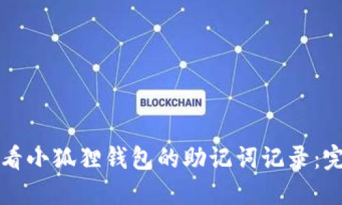 如何查看小狐狸钱包的助记词记录：完整指南