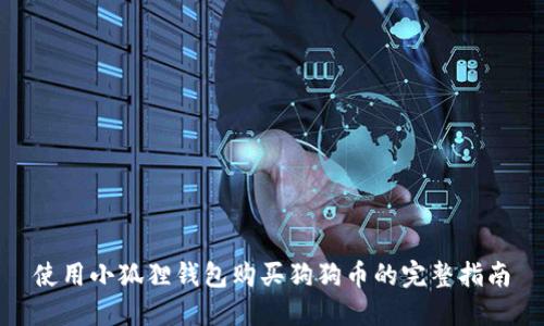 使用小狐狸钱包购买狗狗币的完整指南