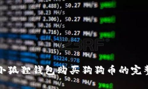 使用小狐狸钱包购买狗狗币的完整指南