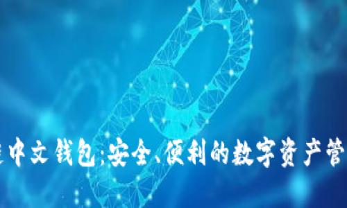 区块链中文钱包：安全、便利的数字资产管理利器