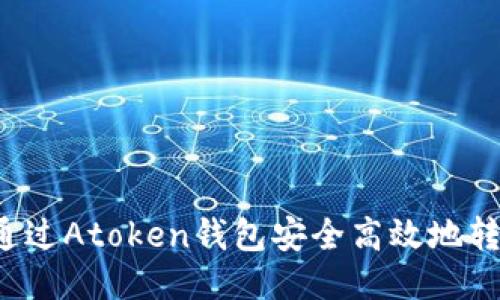 : 如何通过Atoken钱包安全高效地转账USDT