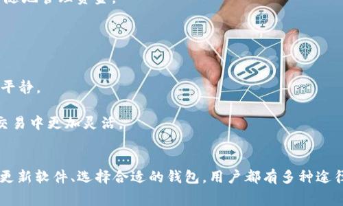   如何解决比特币钱包无法评估费用的问题 / 
 guanjianci 比特币钱包, 交易费用, 区块链, 加密货币 /guanjianci 

引言
在数字货币时代，比特币作为最早的加密货币，其钱包的使用和维护显得尤为重要。然而，用户在使用比特币钱包时，常常会遇到“无法评估费用”的问题。这个问题不仅可能导致交易延迟，甚至可能导致交易失败，从而使资金被锁定在钱包中。这篇文章将深入探讨这一问题的原因、影响以及解决方案，并且为用户提供一些实用的建议。

比特币交易费用的基础
在深入讨论“无法评估费用”的问题之前，我们需要了解比特币的交易费用是如何计算的。比特币的交易费用主要由以下几个因素决定：
1. **交易数据大小**：每笔比特币交易都是由多个字段组成的，比如输入（Input）和输出（Output）。交易的复杂性越高，其占用的区块空间就越大，相应的费用也会增加。
2. **网络拥堵程度**：比特币网络的每个区块都只能承载一定数量的交易。当网络拥堵时，矿工会优先处理费用更高的交易，导致费用不断上升。
3. **市场供需**：比特币的交易费用也受市场动态的影响。在需求激增时，用户可能会不得不支付较高的费用以确保交易被及时处理。
因此，在发送比特币交易时，用户需要合理评估费用，以确保交易能够顺利完成。

为什么会出现“无法评估费用”的情况？
出现“无法评估费用”的问题，可能是由于以下几个原因：
1. **钱包软件问题**：某些比特币钱包在评估和建议交易费用时，可能存在软件错误或缺陷。这些问题可能源于应用程序的代码错误、数据库问题或者是与区块链网络连接不畅。
2. **网络连接不稳定**：为了评估交易费用，比特币钱包需要实时访问网络，若网络连接不稳定，可能导致无法获取最新的网络状态信息，从而无法评估合理的交易费用。
3. **内存池状况**：比特币交易在确认之前必须进入矿工的内存池（Mempool）。如果内存池中充满了低费用的待处理交易，钱包可能会误判当前的交易费用水平，导致无法给出合适的费用建议。
4. **数据提供者问题**：某些比特币钱包依赖于第三方服务来获取网络状态和费用估算。如果这些服务出现故障，用户的钱包就可能无法获得准确的信息。

如何解决比特币钱包无法评估费用的问题？
解决比特币钱包无法评估费用的问题，可以尝试以下几种方法：
1. **更新钱包软件**：经常检查并更新钱包软件至最新版本，可以帮助用户解决很多软件层面的问题。开发者通常会在更新中修复已知的错误和漏洞。
2. **检查网络连接**：确保设备有稳定的网络连接是最基本的要求。用户可以尝试重新连接Wi-Fi或切换至数据网络，以确保钱包能够顺畅访问区块链信息。
3. **手动设置费用**：如果钱包无法自动评估费用，用户还可以选择手动输入交易费用。了解市场上的交易费用水平（例如通过网站或应用如“费率查看器”）后，可以手动设置适当的费用.
4. **选择其他钱包**：如果问题频繁出现且无法解决，考虑更换其他几乎不发生此类问题的比特币钱包。例如，使用界面友好的钱包，提供清晰的费用评估信息。

问题一：我该如何手动计算比特币交易费用？
在一些情况下，当钱包无法提供有效的费用估算时，手动计算交易费用成为一种必要的技能。以下是如何计算比特币交易费用的步骤：
1. **理解交易数据的大小**：比特币交易通常是以字节为单位来衡量的，而交易的大小主要取决于输入和输出的数量。较简单的交易通常为250-500字节，而较复杂的交易可能会高达1000字节。
2. **查看当前市场费用率**：可以通过网站或者应用程序（如Blockchain.info，Bitinfocharts等）查看当前的“每字节费用率”。这些费用率会根据网络拥堵程度实时更新。根据这些费用率，可以选择一个合适的费用，比如说20-100 satoshis/byte。
3. **计算总费用**：使用公式：总费用（satoshis）= 交易大小（字节）× 每字节费用率 （satoshis/byte）。这个结果就是该笔交易的最低费用。
4. **调整费用**：根据交易的紧急程度，如果希望交易被快速确认，可以增加费用率。通常情况下，支付越高的费用，交易被确认的优先级越高。
通过以上步骤，用户可以自主计算出比特币交易的费用，从而避免因钱包无法评估费用而导致交易延误的情况。

问题二：什么因素会影响比特币交易的确认时间？
交易确认时间的长短直接影响用户的交易体验。以下是几个主要因素：
1. **交易费用**：如前所述，更高的交易费用通常意味着更高的确认优先级。网络拥堵时，矿工会优先处理那些支付较高费用的交易。
2. **网络拥堵情况**：比特币网络的拥堵程度对确认时间非常重要。当网络中发送的交易数量增加时，未确认的交易会被积累在内存池中，导致确认时间延长。
3. **矿工的参与**：负责确认交易的矿工节点的选择，可能受多个因素影响，包括矿工的个人偏好、利润最大化的考量等。如果多个矿工都在争夺确认区块，确认时间可能进一步延长。
4. **交易的复杂性**：复杂的交易（如多输入、多输出交易）所需的计算资源更多，确认所需时间也长。这就意味着较为复杂的交易可能需要较长时间来被确认。

问题三：如何选择一个可靠的比特币钱包？
选择一个可靠的比特币钱包是保障资金安全的重要一环。以下是选择钱包时应考虑的几个要点：
1. **安全性**：安全性是选择钱包时的首要考虑因素。应选择具有多重签名、冷存储功能 и 2FA（双重身份验证）等安全措施的钱包。
2. **用户评价**：查看其他用户的反馈和评价，通过社交媒体或专业论坛获取更广泛的意见，可以帮助了解钱包的口碑和技术支持。
3. **开源软件**：开源钱包软件通常更安全，任何人都可以检查代码，确保软件没有安全漏洞或后门。对于用户来说，选择开源软件钱包是极为重要的。
4. **功能和便利性**：一个好的钱包应具备友好的用户界面，灵活的费用设置和便捷的转账功能。尽可能选择具备手机和桌面多平台支持的钱包，方便随时随地管理资金。

问题四：如何在比特币价格波动中有效管理交易费用？
比特币作为高波动性资产，交易费用也会随着市场价格的变化而波动。有效管理交易费用可以帮助用户避免损失和挫折。以下是一些策略：
1. **密切关注市场动态**：定期查看市场价格和交易费用，避免在价格上涨或网络拥堵时进行大额交易。
2. **选择合适的交易时间**：在选择交易时，可以优先考虑网络相对较轻的时段。例如，美国市场开盘前后的时段，往往交易费用较低，而周末时段通常相对平静。
3. **设置动态费用**：一些钱包允许用户动态设置交易费用，可以根据实时网络状况，交易费用。这种方式能够确保在每次交易时都支付一个合理的费用。
4. **考虑使用二层解决方案**：随着比特币网络的技术发展，二层解决方案（如闪电网络）日益流行，它能够显著降低交易费用，并提高交易速度，让用户在交易中更加灵活。

总结
比特币钱包无法评估费用的问题并不是罕见的现象，但通过理解其产生的原因和解决方法，用户可以有效地应对这一挑战。无论是通过手动计算费用，还是更新软件、选择合适的钱包，用户都有多种途径来改善交易的体验。随着比特币网络的发展和升级，保持对市场动态的敏感性，选择安全、可靠的钱包并灵活管理交易费用，将为用户提供更好的投资体验。