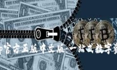 狐狸钱包App官方正版中文版：一站式数字资产管