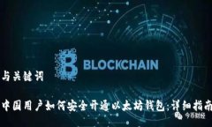 与关键词中国用户如何安全开通以太坊钱包：详