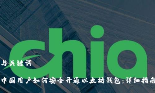 与关键词

中国用户如何安全开通以太坊钱包：详细指南