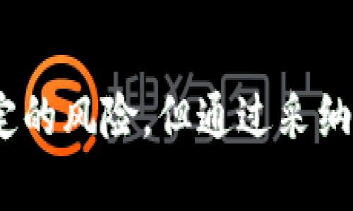 如何将USDT提取到冷钱包？详尽指南与安全建议

USDT, 冷钱包, 加密货币安全, 数字货币存储/guanjianci

引言
随着数字货币的普及，稳定币（如USDT）在市场中的地位日益重要。USDT（Tether）是一种旨在保持与美元1:1价值的加密货币，使其成为一种相对稳定的资产。在进行数字货币投资时，安全性往往是投资者最关心的问题之一。因此，将USDT提取到冷钱包是确保其安全的一种有效方式。在本文中，我们将详细探讨如何将USDT转移到冷钱包，以及涉及的相关安全措施。

什么是冷钱包？
冷钱包是指不与互联网连接的加密货币钱包，通常用于长期存储数字资产。相较于热钱包（如在线钱包或移动应用），冷钱包的风险更低，因为它们不易受到黑客攻击和恶意软件的影响。常见的冷钱包类型包括硬件钱包和纸钱包。硬件钱包是一种专门设计的设备，功能上类似于U盘，可以安全地存储加密货币。而纸钱包则是将私钥和公钥打印在纸上，做到离线保存。

为什么要将USDT提取到冷钱包？
将USDT提取到冷钱包的原因主要包括以下几点：
ul
    li安全性：冷钱包不连接互联网，几乎不受黑客攻击的威胁。将USDT存储在冷钱包中，可以有效避免资产被盗的风险。/li
    li长期持有：冷钱包非常适合长期持有资产，而不需要频繁买卖。投资者可以享受稳定与安全。/li
    li防止交易所风险：将USDT存储在交易平台上，面临交易所破产或被黑客攻击的风险。冷钱包是保护资产免受这种风险的一种方式。/li
/ul

如何将USDT提取到冷钱包？
提取USDT到冷钱包的过程虽简单，但有几个关键步骤需要注意：

h4步骤1：选择合适的冷钱包/h4
首先，您需要选择一个合适的冷钱包。硬件钱包如Ledger、Trezor等是比较受欢迎的选择。根据您的需求和预算来选择最合适的冷钱包。

h4步骤2：安装并配置冷钱包/h4
一旦您购买了硬件钱包，按照厂家提供的指南进行安装和配置。确保设置一个强密码，并安全地备份您的恢复短语（seed phrase）。

h4步骤3：获取USDT接收地址/h4
在冷钱包中找到USDT接收地址。这个地址将用于从交易所提取USDT。在余额的管理界面，您通常可以找到接收地址选项。

h4步骤4：登录交易所并提交提取请求/h4
登录到您所使用的数字货币交易所账户，找到提取/提现功能。输入您之前获取的USDT接收地址，选择要提取的金额，确认无误后提交申请。注意查看交易所是否要求提供2FA验证。

h4步骤5：确认交易/h4
在交易所处理您的提取请求后，您需要在区块链上确认该交易。通常，交易会在几分钟到数小时内完成。可以通过区块链浏览器来追踪交易状态。

常见问题解答

h4问题1：USDT提取到冷钱包时需要考虑哪些安全因素？/h4
在提取USDT到冷钱包时，安全因素不容忽视。首先，确保您使用的是正版的冷钱包。市场上存在一些仿冒品，可能会窃取您的私钥。其次，在设置硬件钱包时，请务必使用官方网站提供的工具，并确保您的设备没有恶意软件。最后，管理好您的恢复短语，不要与他人分享，这是一种关键的安全措施。

h4问题2：将USDT从冷钱包转回交易所的步骤是什么？/h4
将USDT从冷钱包转回交易所的步骤相对简单。首先，确保您的冷钱包已连接并解锁，获取USDT的转出地址。然后，登录到您的交易所账户，找到入金地址，并复制该地址。在冷钱包中发起转账，输入交易所的地址及金额，确认无误后发起交易。最后，您可以通过区块链浏览器追踪该交易状态，确保USDT成功到达您的交易所账户。

h4问题3：如果冷钱包丢失或损坏，我的USDT会怎么样？/h4
如果冷钱包丢失或损坏，但您妥善保存了恢复短语，您依然可以恢复您的USDT资产。恢复短语是用来生成您的私钥的关键，因此请将其保存在安全的地方。如果您未保存恢复短语，丢失冷钱包将导致资产无法找回，因此在选购冷钱包时一定要重视这一点。

h4问题4：在选择冷钱包时，应该考虑哪些因素？/h4
在选择冷钱包时，需要考虑多个因素，例如安全性、用户体验、兼容性和价格。首先，选择知名品牌以保证其安全性。其次，用户体验也是关键，操作简单易用可以减少错误。同时，确保所选冷钱包支持您想要存储的币种，尤其是USDT，并要注意价格是否在您的预算范围内。

结语
将USDT提取到冷钱包是保护您的数字资产的一种有效方式。通过了解冷钱包的功能、提取的步骤和安全注意事项，您可以更加安心地管理您的USDT。数字货币投资存在一定的风险，但通过采纳合适的策略与工具，我们能够尽量降低这些风险，实现稳健投资。