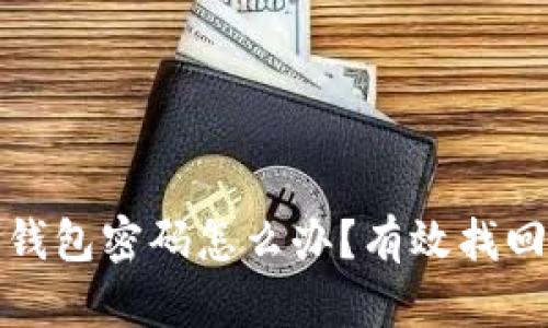 忘记比特币钱包密码怎么办？有效找回方法大揭秘