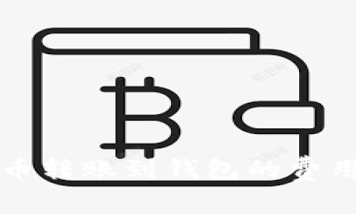 比特币转账到钱包的费用详解