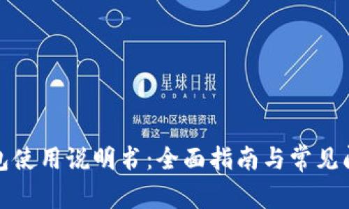 狐狸钱包使用说明书：全面指南与常见问题解答