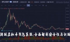 如何辨别虚拟币钱包真假：全面解析安全性与识