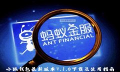 小狐钱包最新版本7.1.0下载及使用指南