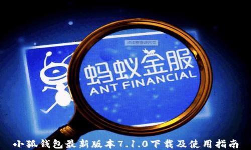 
小狐钱包最新版本7.1.0下载及使用指南