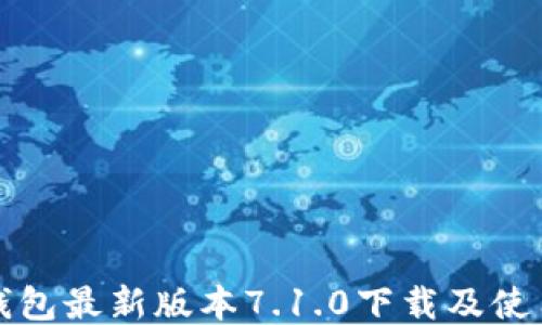 
小狐钱包最新版本7.1.0下载及使用指南