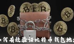 如何有效验证比特币钱包地址