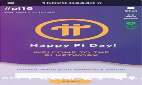 区块链钱包APP下载指南：安全、简单、实用的选择