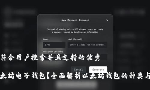 思考一个符合用户搜索并且支持的优秀

什么是以太坊电子钱包？全面解析以太坊钱包的种类与使用指南