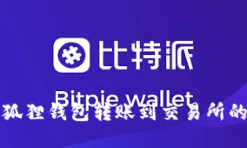 如何将小狐狸钱包转账到交易所的详细指南