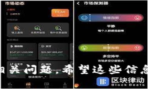   如何在小狐狸钱包中添加币种并解决搜索不到的问题 / 
 guanjianci 小狐狸钱包, 添加币种, 搜索不到, 加密货币 /guanjianci 

引言
在数字货币日益普及的今天，许多用户开始使用各种数字钱包来存储和管理他们的加密资产。其中，小狐狸钱包（MetaMask）是最受欢迎的钱包之一，因为其易于使用的界面和强大的功能。然而，在使用小狐狸钱包的过程中，一些用户可能会遇到