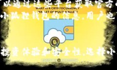   小狐狸钱包2024官方版：轻松管理加密资产的新