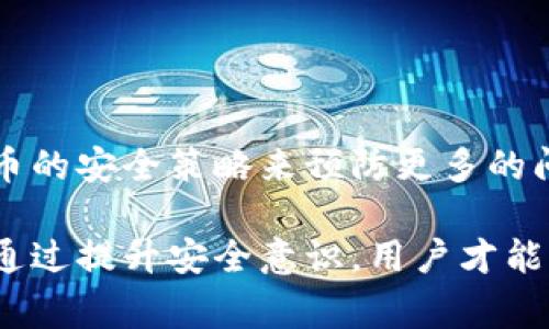 比特币钱包丢失报警有用吗？全面解读比特币安全与维权

比特币钱包丢失, 比特币安全, 数字资产维权, 加密货币/guanjianci

比特币作为一种新兴的数字货币，其独特的去中心化性质和隐私保护特征吸引了越来越多的用户。然而，这种货币的独特性同时也带来了许多问题，尤其是在安全方面。近年来，随着比特币价格的飙升，越来越多的人开始关注比特币钱包的安全性。当用户丢失了比特币钱包时，常常会陷入一种困境：报警是否有用？本文将详细探讨比特币钱包丢失报警的有效性、比特币安全的原则以及如何保护数字资产。

比特币钱包丢失报警：能否追回资产？

首先，我们需要明白比特币的工作原理。比特币交易是通过区块链技术进行的，每个用户的资产实际上是存在于区块链网络中的，而不是一个传统意义上的银行账户或物理钱包。当比特币钱包丢失时，如果没有备份和恢复（如助记词或私钥），那么找回丢失的比特币几乎是不可能的。报警后，执法机构也难以帮助用户追回丢失的比特币，因为比特币的匿名性质使得追踪交易变得极其复杂。

尽管如此，报警仍然可以在某些情况下发挥一定的作用。比如说，在钱包被黑客攻击、账户被盗或交易被误操作等情况下，报警可能有助于记录事件，并提供法律支持。如果能够提供足够的证据，比如登录记录、交易历史、通讯记录等，执法机构可能会对此展开调查。

比特币的安全与维护措施

为了防止比特币钱包丢失或被盗，用户可以采取一系列安全措施。首先，重要的私钥和助记词应该被妥善保管，可以选择将其写下来并存放在安全的地方。此外，考虑使用硬件钱包来提高安全性，硬件钱包是在离线状态下存储私钥，更加安全。

其次，用户还应该使用强密码和双重认证来保护自己的交易所账户和比特币钱包。在网络安全方面，定期更新软件，避免使用公共Wi-Fi进行交易等都是保护资产的重要措施。

数字资产维权：法律支持与建议

数字资产的维权是一项较为复杂的任务，尤其是在比特币这种去中心化的货币上。如果遭遇攻击或丢失，用户应第一时间进行报警，并向相关监管机构咨询。在一些国家，已经逐步建立了针对加密货币的法规，可以为用户提供相应的法律保护。

在报警的同时，用户还可以考虑寻求专业律师的帮助，以了解具体的维权途径。他们可能会建议用户收集必要的证据，并提供如何与交易所或平台沟通的方案。在某些情况下，通过法律手段获得经济赔偿是有可能的，但这通常需要长时间的追踪和调查。

如何有效预防比特币钱包丢失

除了报警以外，用户还需要积极采取措施预防钱包丢失。首先，定期进行资产备份是非常必要的。大多数钱包应用都允许用户导出私钥或助记词，用户应定期进行备份并安全存储，以防不时之需。

其次，保持软件和设备的更新，以确保所有安全漏洞都得到修补。学习网络安全基础知识，明确哪些行为可能导致资产被盗，如不点击不明链接、保持良好的密码习惯等也是非常重要的。

第三，考虑使用多重签名钱包，这种钱包需要多个私钥来授权交易，使得即使一个私钥被盗，资产也不会被轻易转移。此外，定期审查和监控自己的钱包活动也是非常重要的，及时发现异常情况。

总结

比特币钱包的丢失和被盗问题是一个复杂且严肃的话题。在报警方面，由于比特币的匿名性，追回丢失资产的可能性微乎其微，但报警还是可以为用户提供一定的法律保护。在安全维护方面，用户需要系统地了解比特币的安全策略，并根据个人情况采取措施，定期备份、使用强密码和双重认证等，使得其数字资产得到更好的保护。同时，对于维权的问题，提前了解相关法律法规，寻求专业帮助也是一项重要的策略。

可能相关的问题

在探讨比特币钱包丢失的主题时，以下是一些可能的相关问题，值得关注：

ol
li比特币钱包丢失后有什么补救措施？/li
li如何选择安全的比特币钱包？/li
li如果我发现我的比特币被转走，我应该怎么办？/li
li比特币交易所的安全性有多大？/li
/ol

比特币钱包丢失后有什么补救措施？

在比特币钱包丢失后，首要步骤是尽快评估损失程度，并采取有效措施。在大多数情况下，一旦失去钱包的私钥或助记词，找回比特币的可能性就非常小。但如果用户能够找到备份的私钥或助记词，那么就依然可以恢复他们的资金。

此外，如果丢失钱包的同时也发现钱包遭到黑客攻击或意外转账，建议立即采取以下步骤：首先，检查交易记录和钱包活动，确保了解资金的去向。然后，立即报警，并尽可能提供详尽的证据，帮助执法机关进行调查。在获取法律支持的同时，可以联系交易所，询问是否可以冻结被盗的资产。

最后，用户还应当及时进行安全审查，更换任何可能泄露的密码，并增强账户的安全性。例如，开启双重认证、使用复杂密码等。通过这样一系列措施，可以最大程度上保护余下的比特币资产，防止再次发生类似事件。

如何选择安全的比特币钱包？

选择一个安全的比特币钱包是保护数字资产的第一步。首先，用户应了解不同类型的比特币钱包，包括热钱包（连接互联网的），冷钱包（离线状态的）和硬件钱包（物理设备）。每种类型的钱包都有其各自的优劣势：热钱包使用方便，适合频繁交易；冷钱包安全性更高，适合长期存储。

其次，用户可以查看钱包的使用评价和社区反馈，以判断其安全性。在选择时，应优先选择知名度高、评价良好的钱包服务。同时，确保钱包提供多重签名功能和强大的加密措施，以保护私钥不被暴露。

另外，定期检查钱包软件的更新也是必要的，钱包开发者通常会及时修复已知的安全漏洞，保护用户资产的安全。此外，用户也可以考虑使用多重签名钱包，确保资产的安全，降低单一私钥被盗风险。

如果我发现我的比特币被转走，我应该怎么办？

如果用户发现比特币被转走，应该立即采取行动。一方面，应迅速检查相关交易历史，确认被转走的金额和去向；另一方面，务必保持冷静，避免进一步的损失。如果确定是被盗，首要步骤是及时报警，将所有相关证据反馈给执法机构。同时，记录被盗的交易ID，以便后来追踪。

如果问题涉及交易所，用户应立即联系交易所客服，询问是否可以冻结相关账户及被盗金额。有些平台会为此提供支持，但通常需要提供一定的证据。

无论如何，用户在发现资产异常后应保持高效的处理，确保不要再给间接损失的机会。事后，用户还应回顾自己的安全措施，及时更新账户密码和安全设置，以防止未来再度遭遇此类情况。

比特币交易所的安全性有多大？

比特币交易所的安全性因平台而异。大多数主流交易所在资金安全与用户信息保护方面有一定的保障，采用严格的交易监控和账户安全措施。同时，许多交易所都采用冷存储技术，将大部分用户资产存储在离线环境中，以降低被黑客攻击的风险。

然而，值得注意的是，用户在选择交易所时应优先考虑已知及可信的交易平台，并关注其历史安全记录。如果交易所曾遭受重大黑客袭击或资产丢失，用户须谨慎。用户还应定期检查交易所的安全策略，包括用户身份验证、SSL加密、冷钱包存储等。

在交易所使用过程中，用户还应采用安全的操作习惯，比如启用双重认证、避免使用公共网络进行交易、随时监控账户活动等，确保资产安全。

总结

比特币钱包丢失的情况非常复杂，报警虽然在追回资产方面的作用有限，但仍能提供一些必要的法律支持。用户在此过程中应采取必要的安全措施，保护自己的数字资产，通过学习和了解比特币的安全策略来预防更多的问题。

选择安全的比特币钱包，及时采取措施应对可能的安全风险，是每位用户在使用比特币时亟待遵循的重要原则。对于资产的管理，定期审查安全策略和更新账户设置都是必不可少的步骤。只有通过提升安全意识，用户才能更好地保护自己的数字财富。