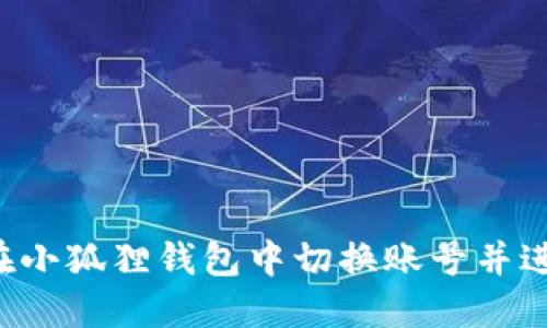  如何在小狐狸钱包中切换账号并进行设置