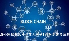 如何在小狐狸钱包中设置人民币？详细步骤与注