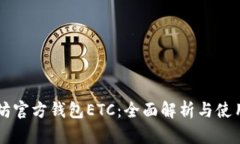 以太坊官方钱包ETC：全面解析与使用指南