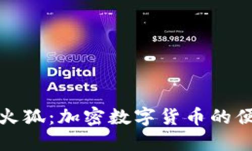 小狐狸钱包火狐：加密数字货币的便捷管理工具