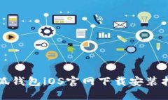 小狐钱包iOS官网下载安装指南