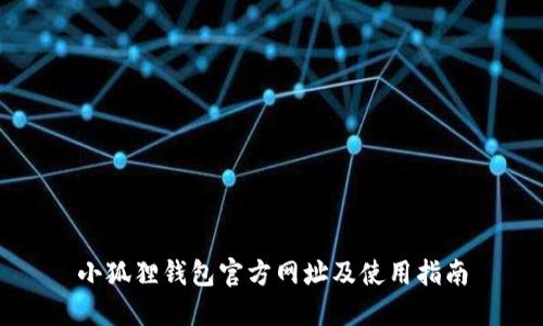 小狐狸钱包官方网址及使用指南