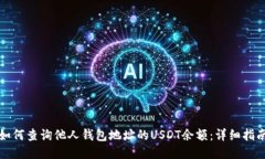如何查询他人钱包地址的USDT余额：详细指南