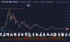 如何应对比特币冷钱包手机丢失的风险与解决方