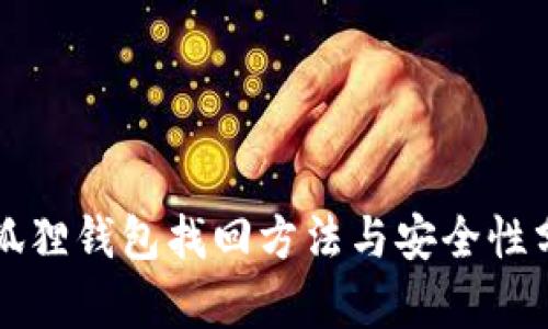 小狐狸钱包找回方法与安全性分析