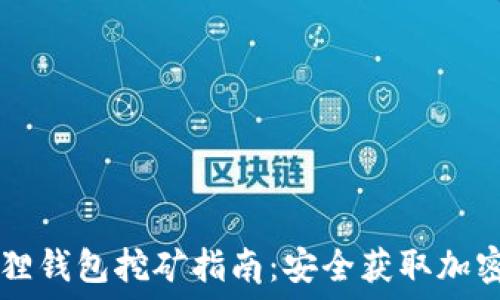   
小狐狸钱包挖矿指南：安全获取加密货币