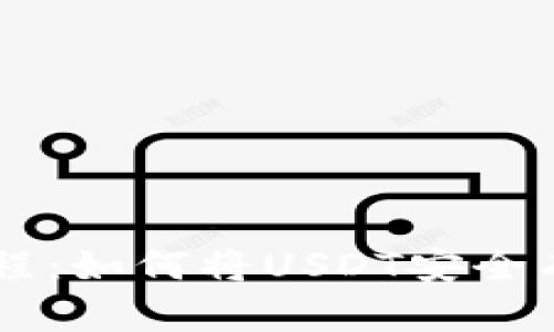 : USDT提币教程：如何将USDT安全有效地提到钱包