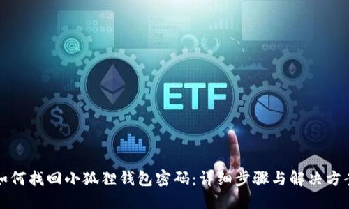 如何找回小狐狸钱包密码：详细步骤与解决方案