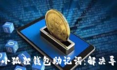   如何正确导入小狐狸钱包助记词：解决导入不对