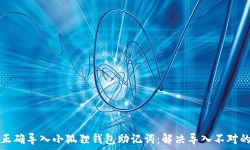   
如何正确导入小狐狸钱包助记词：解决导入不对的问题