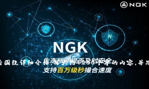 思考一个符合用户搜索并且支持的优秀，放进标签里，和4个相关的关键词 用逗号分隔，关键词放进标签里，然后围绕详细介绍，写大约4200个字的内容，并思考4个可能相关的问题，并逐个问题详细介绍，每个问题介绍内容不少于650字，分段加上标签，段落用标签表示

区块链第三方钱包的使用指南与选购标准