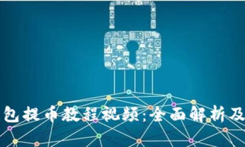 小狐狸钱包提币教程视频：全面解析及实践指南