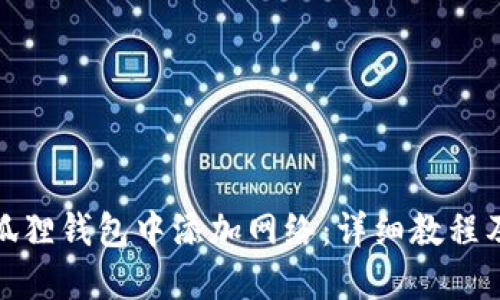 如何在小狐狸钱包中添加网络：详细教程及插图解说