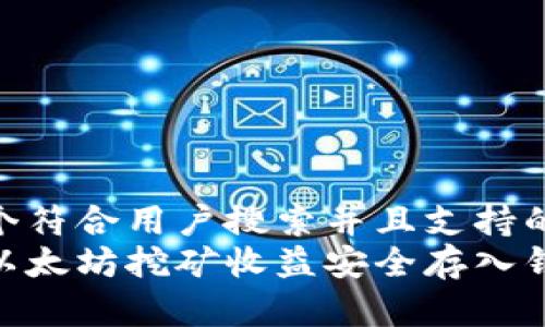 思考一个符合用户搜索并且支持的优秀  
如何将以太坊挖矿收益安全存入钱包