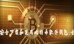 : 如何安全下载和使用比特币软件钱包：全面指南