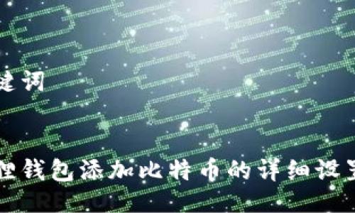 与关键词


小狐狸钱包添加比特币的详细设置指南