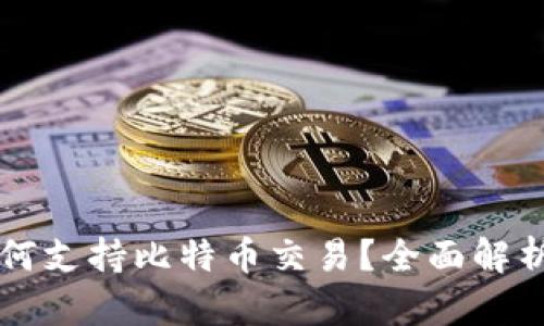 苹果钱包如何支持比特币交易？全面解析与实用指南