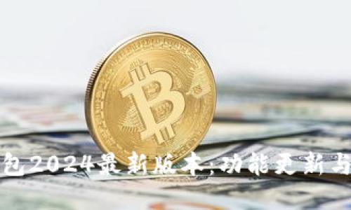 小狐狸钱包2024最新版本：功能更新与使用指南