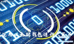 如何使用以太坊钱包进行人民币转账