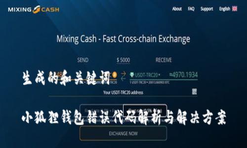 生成的和关键词

小狐狸钱包错误代码解析与解决方案