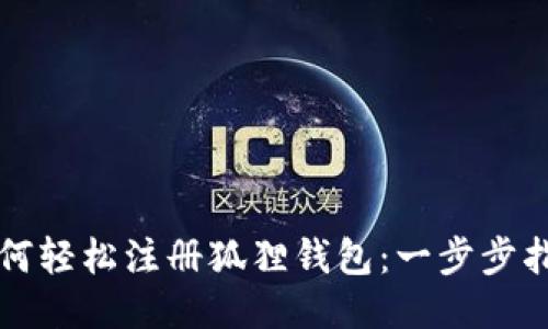 如何轻松注册狐狸钱包：一步步指南